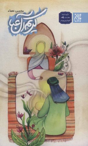 کتاب کریم آل عبا | انتشارات جمکران