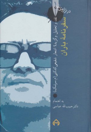 کتاب سفرنامه ی باران: در ترازوی نقد 1 | انتشارات سخن