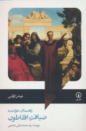 کتاب ضیافت افلاطون (راهنمای خواننده) | انتشارات نشر نی