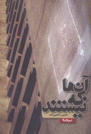کتاب آن ها که نیستند | انتشارات نیماژ