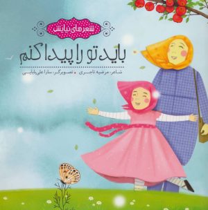 کتاب باید تو را پیدا کنم | انتشارات به نشر