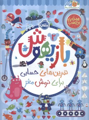 کتاب بازیهوش 2 | انتشارات پرتقال