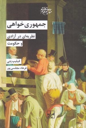کتاب جمهوری خواهی | انتشارات شیرازه