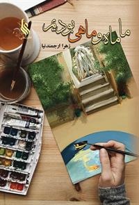 کتاب ما ماه و ماهی بودیم | انتشارات نشر علی