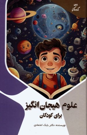 کتاب علوم هیجان انگیز برای کودکان | انتشارات پیام عدالت
