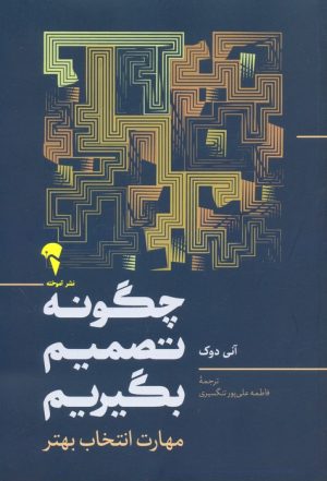 کتاب چگونه تصمیم بگیریم | انتشارات آموخته