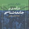 کتاب درآمدی بر جامعه شناسی | انتشارات نشر نی