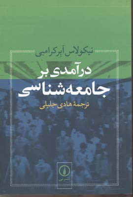 کتاب درآمدی بر جامعه شناسی | انتشارات نشر نی