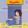 کتاب ماهی ها | انتشارات مهاجر