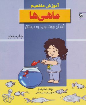 کتاب ماهی ها | انتشارات مهاجر
