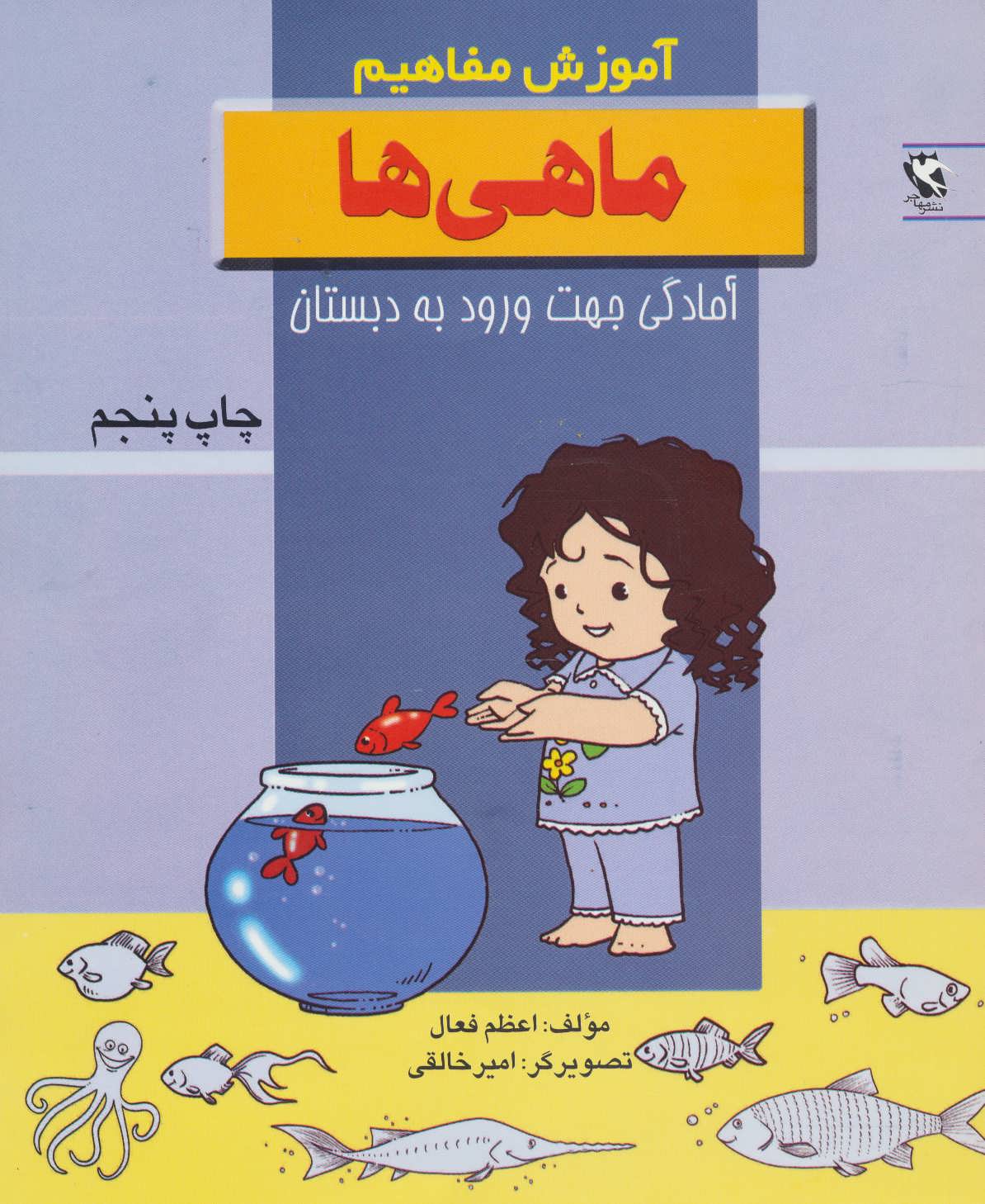 کتاب ماهی ها | انتشارات مهاجر