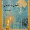 کتاب فصل دلتنگی | انتشارات ایجاز