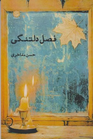 کتاب فصل دلتنگی | انتشارات ایجاز