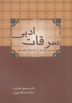 کتاب سرقات ادبی | انتشارات زوار