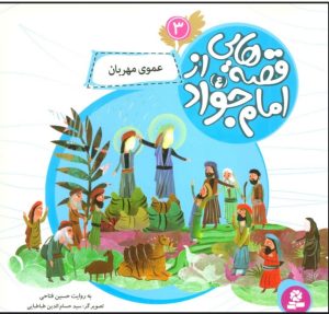 کتاب قصه هایی از امام جواد (ع) 3 | انتشارات قدیانی