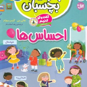 کتاب احساس‌ها | انتشارات افق