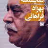کتاب مجموعه نمایشنامه بهزاد فراهانی | انتشارات نشر گویا
