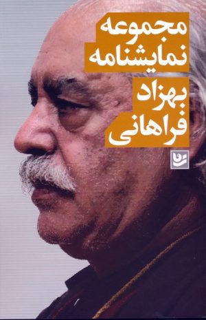 کتاب مجموعه نمایشنامه بهزاد فراهانی | انتشارات نشر گویا