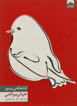 کتاب کتابخانه ی مرموز | انتشارات میلکان