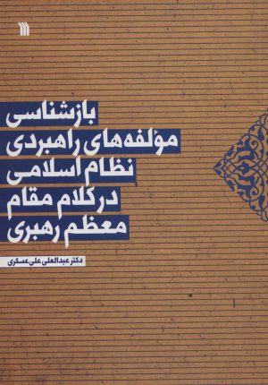 کتاب بازشناسی مولفه های راهبردی نظام اسلامی در کلام مقام معظم رهبری | انتشارات سروش