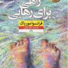 کتاب راهی برای رهایی | انتشارات نشر نون