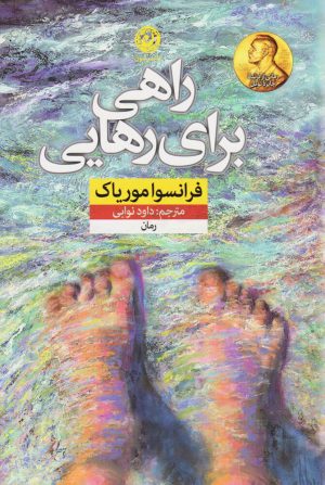 کتاب راهی برای رهایی | انتشارات نشر نون