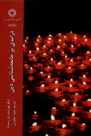 کتاب درآمدی بر جامعه شناسی دین | انتشارات ادیان و مذاهب