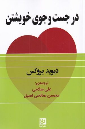 کتاب در جست وجوی خویشتن | انتشارات نشر گویا