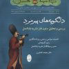 کتاب دلگویه های پیرمرد | انتشارات شباهنگ