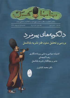 کتاب دلگویه های پیرمرد | انتشارات شباهنگ