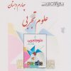 کتاب علوم تجربی چهارم دبستان | انتشارات ابریشمی