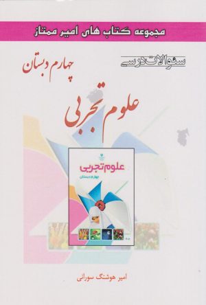 کتاب علوم تجربی چهارم دبستان | انتشارات ابریشمی