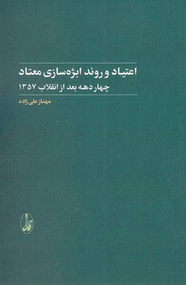 کتاب اعتیاد و روند ابژه سازی معتاد | انتشارات آگاه