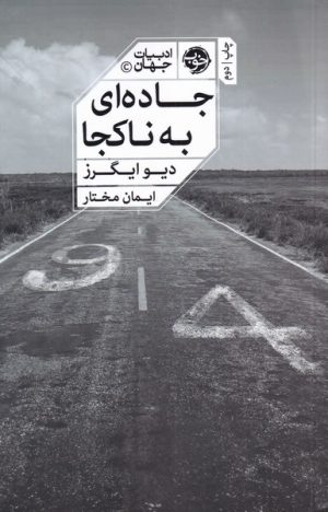 کتاب جاده ای به ناکجا | انتشارات خوب