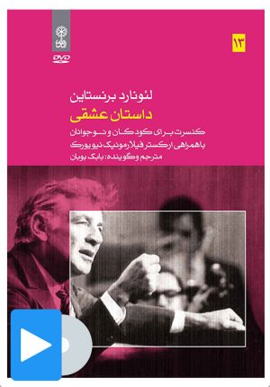 کتاب فیلم لئونارد برنستاین (۱۳. داستان عشقی) | انتشارات موسسه فرهنگی و هنری ماهور