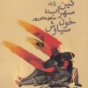 کتاب کین سهراب، خون سیاوش | انتشارات نیستان