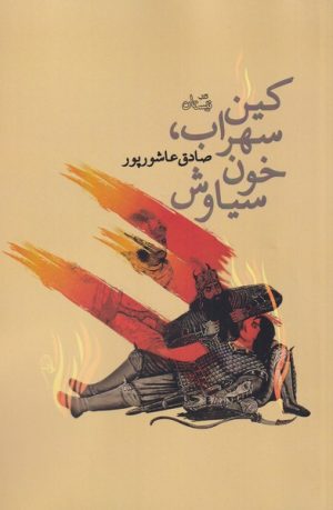 کتاب کین سهراب، خون سیاوش | انتشارات نیستان