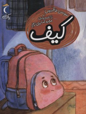 کتاب کیف | انتشارات محراب قلم