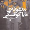 کتاب معشوقه ی مایا کوفسکی | انتشارات روشنگران و مطالعات زنان