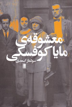 کتاب معشوقه ی مایا کوفسکی | انتشارات روشنگران و مطالعات زنان