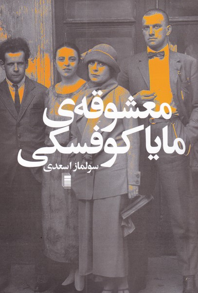 کتاب معشوقه ی مایا کوفسکی | انتشارات روشنگران و مطالعات زنان