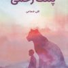 کتاب پلنگ زخمی | انتشارات کتابستان معرفت