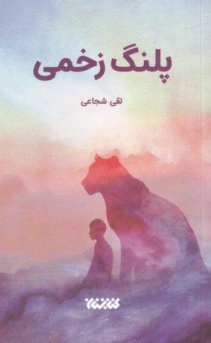 کتاب پلنگ زخمی | انتشارات کتابستان معرفت