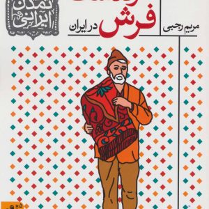 کتاب سرگذشت فرش در ایران | انتشارات افق