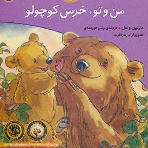 کتاب من و تو، خرس کوچولو | انتشارات افق