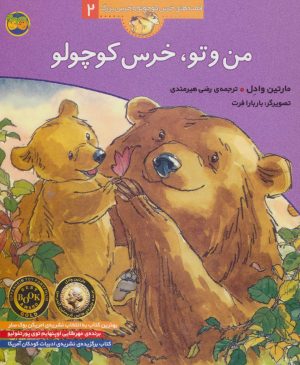 کتاب من و تو، خرس کوچولو | انتشارات افق