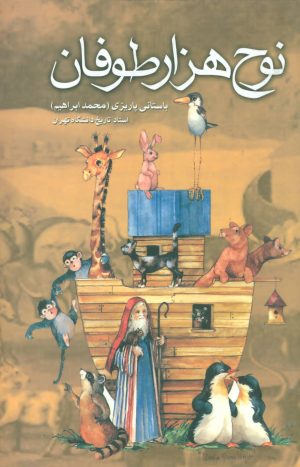 کتاب نوح هزار طوفان | انتشارات علم