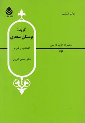 کتاب گزیده بوستان | انتشارات قطره