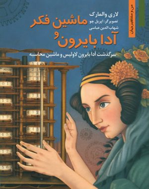 کتاب ماشین فکر و آدا بایرون | انتشارات نشر نخستین