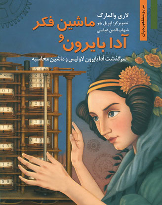 کتاب ماشین فکر و آدا بایرون | انتشارات نشر نخستین